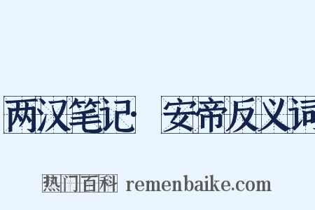 两汉笔记·安帝反义词是什么意思的图片